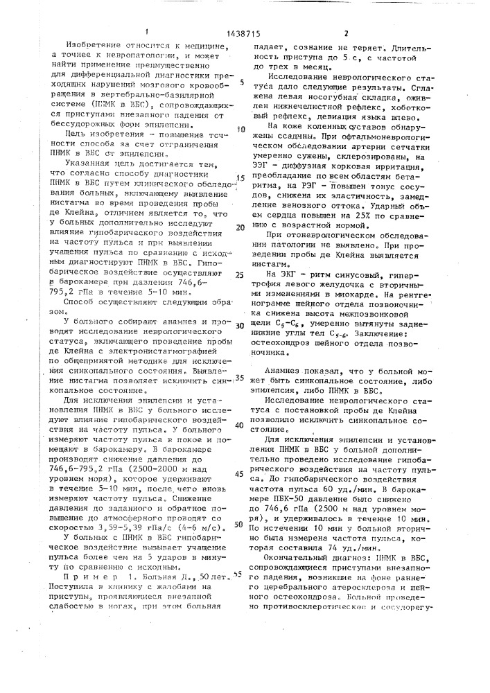 Способ диагностики преходящих нарушений мозгового кровообращения в вертебрально-базилярной системе (патент 1438715)