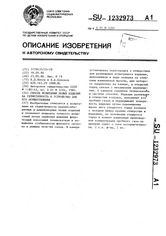 Способ испытания полых изделий на герметичность и устройство для его осуществления (патент 1232973)
