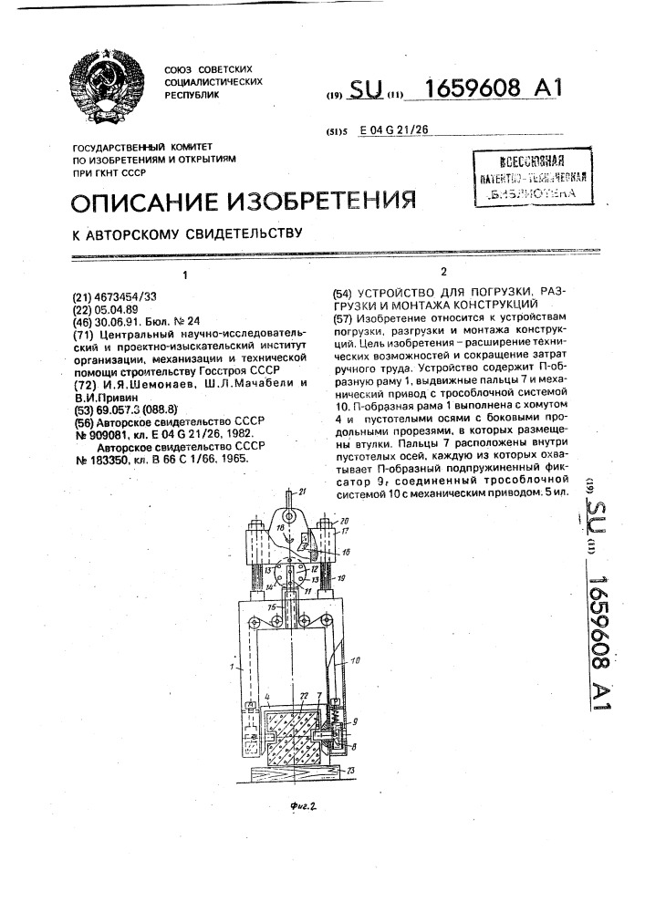 Устройство для погрузки, разгрузки и монтажа конструкции (патент 1659608)