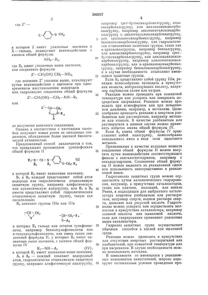 Способ получения производных уреидофеноксиалканоламина (патент 580207)