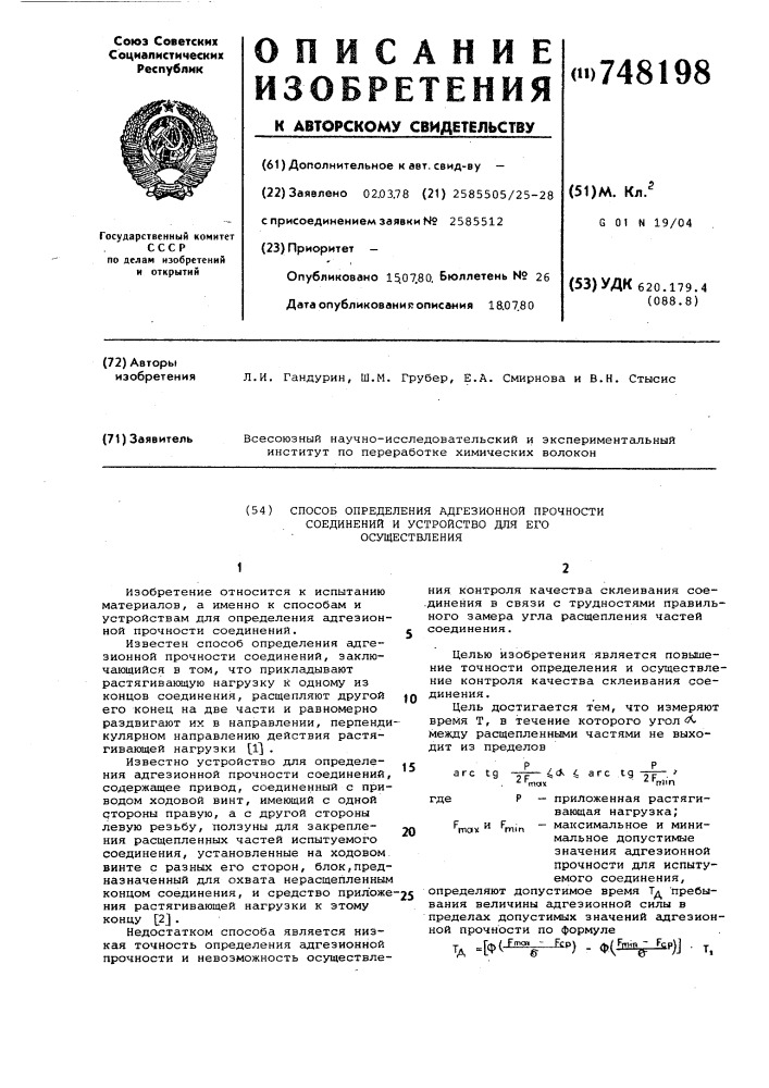 Способ определения адгезионной прочности соединений и устройство для его осуществления (патент 748198)