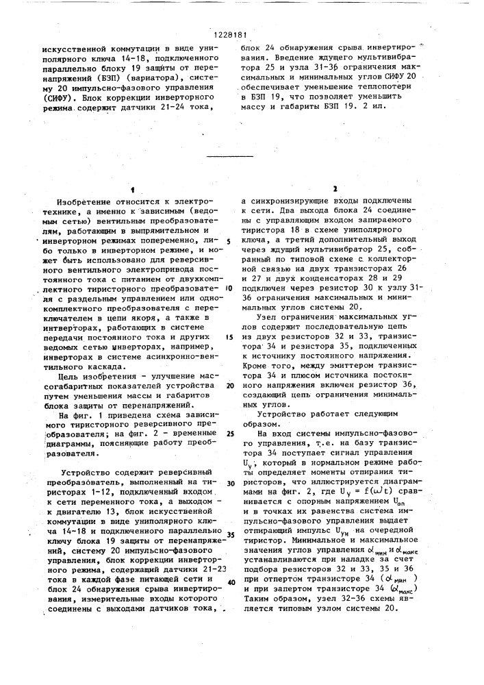 Зависимый тиристорный реверсивный преобразователь (патент 1228181)