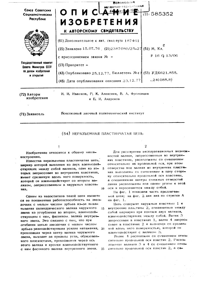 Неразъемная пластинчатая цепь (патент 585352)