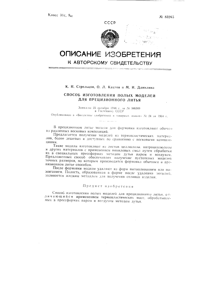 Патент ссср  83265 (патент 83265)