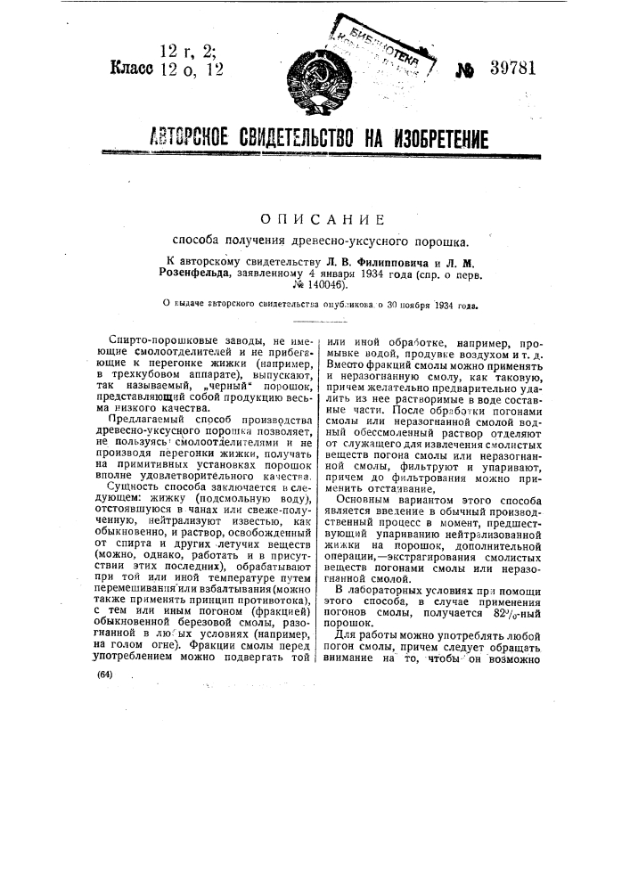 Способ получения древесно-уксусного порошка (патент 39781)