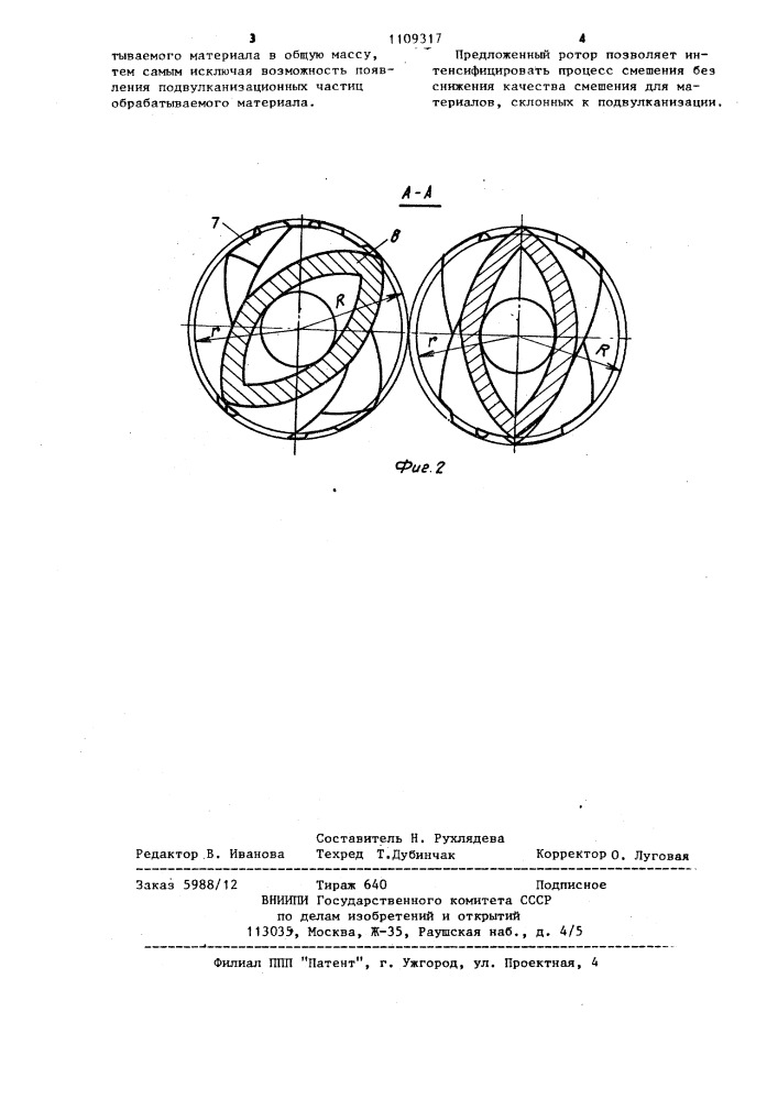 Ротор "ахтуба" к смесителю типа "бенбери (патент 1109317)
