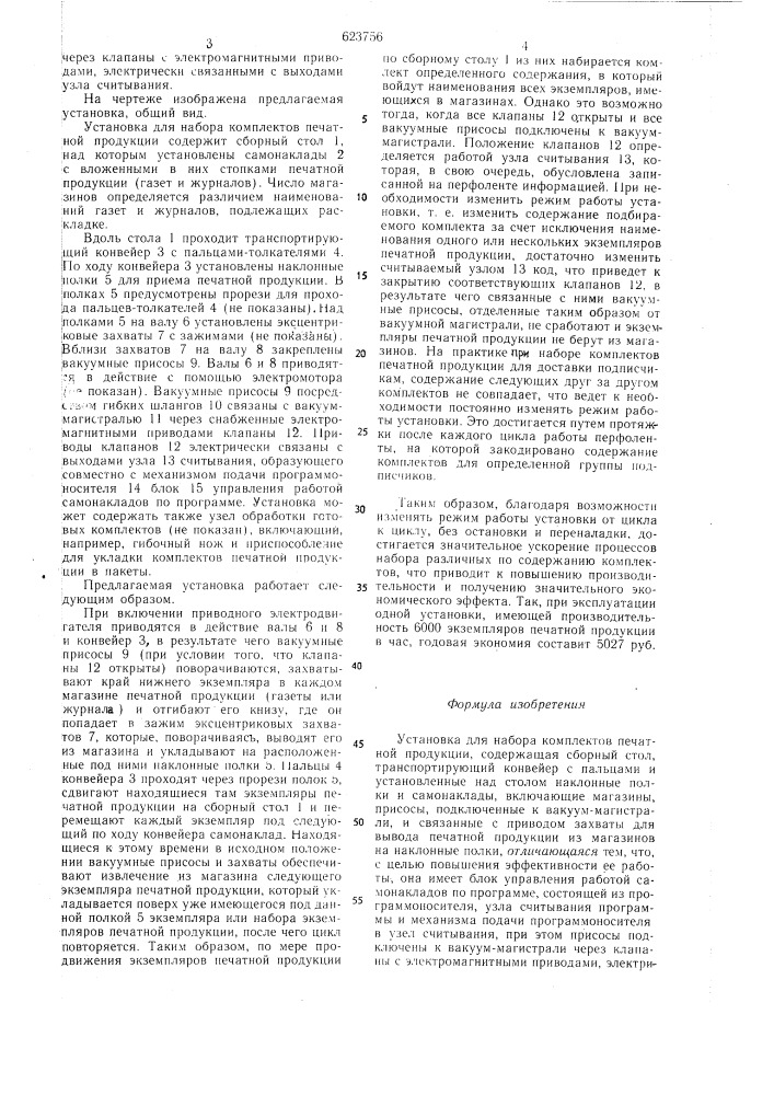 Установка для набора комплектов печатной продукции (патент 623756)