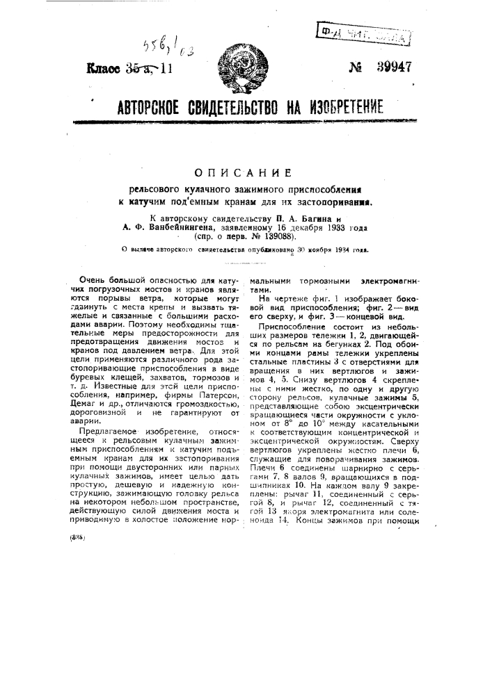 Рельсовое кулачное зажимное приспособление к катучим подъемным кранам для их застопоривания (патент 39947)