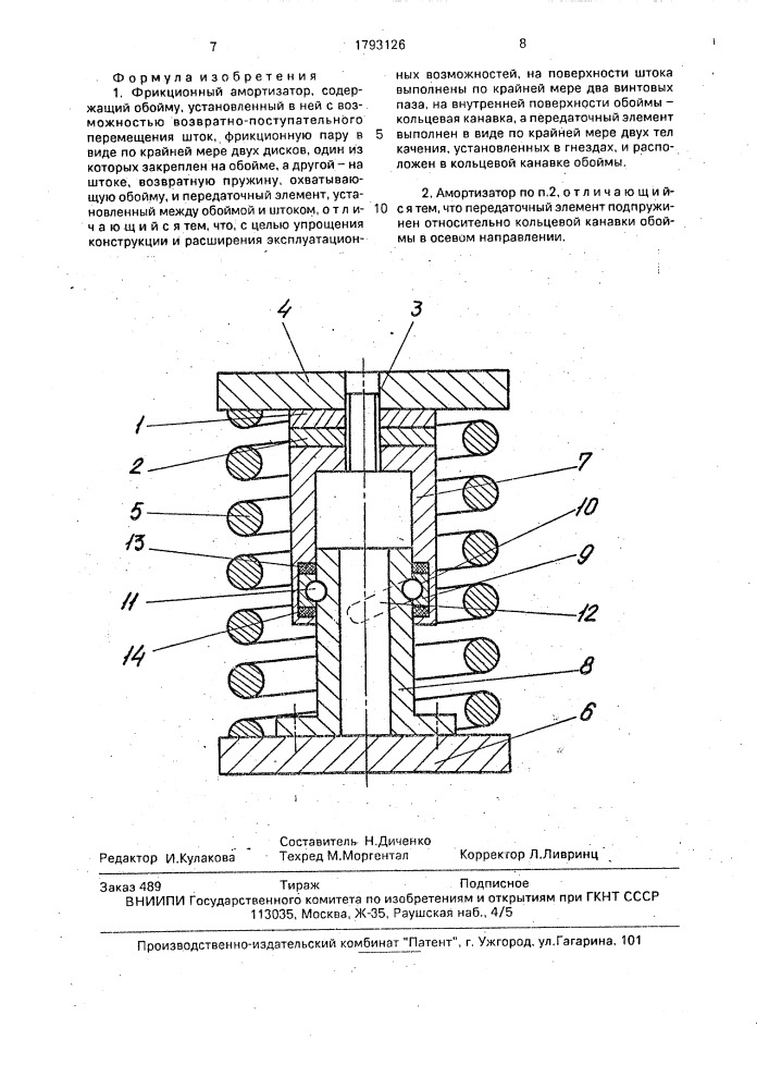 Фрикционный амортизатор (патент 1793126)