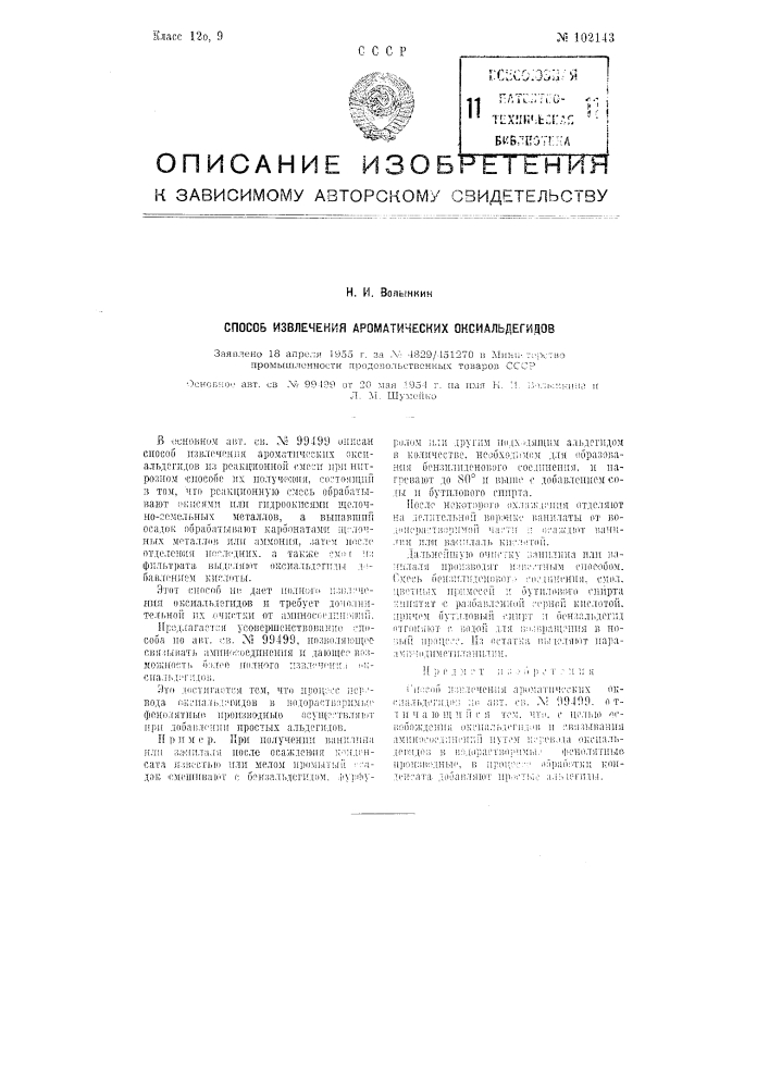 Способ извлечения ароматических оксиальдегидов (патент 102143)