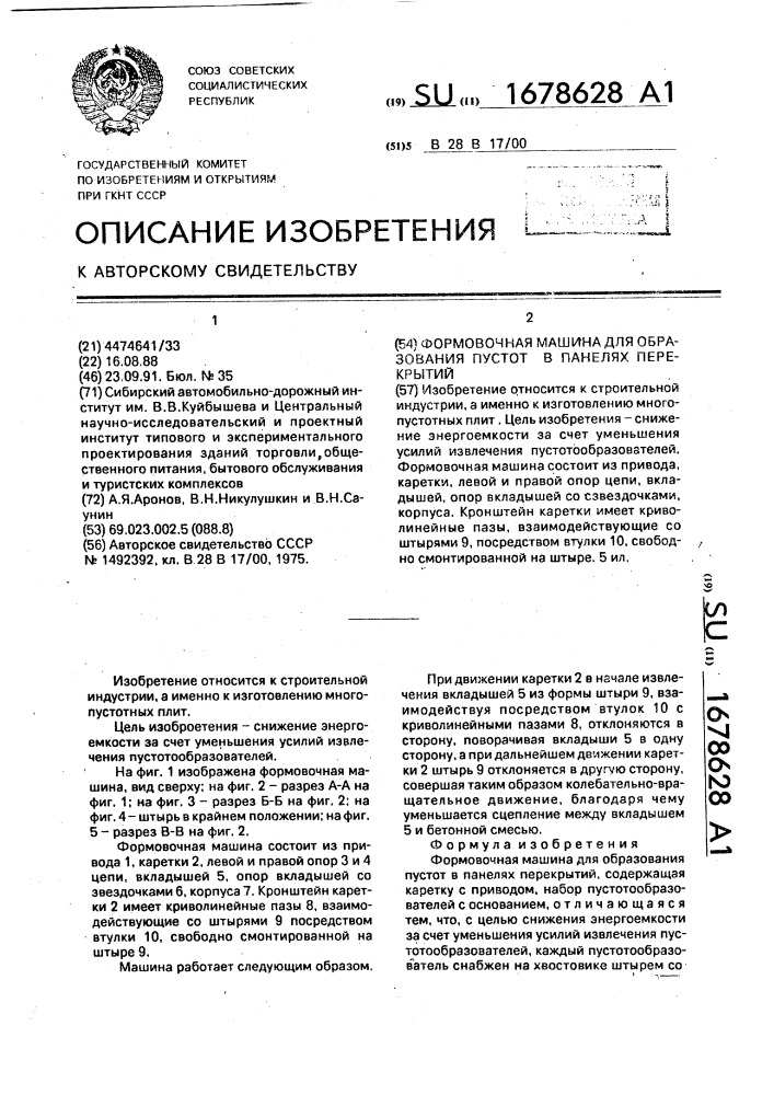 Формовочная машина для образования пустот в панелях перекрытий (патент 1678628)