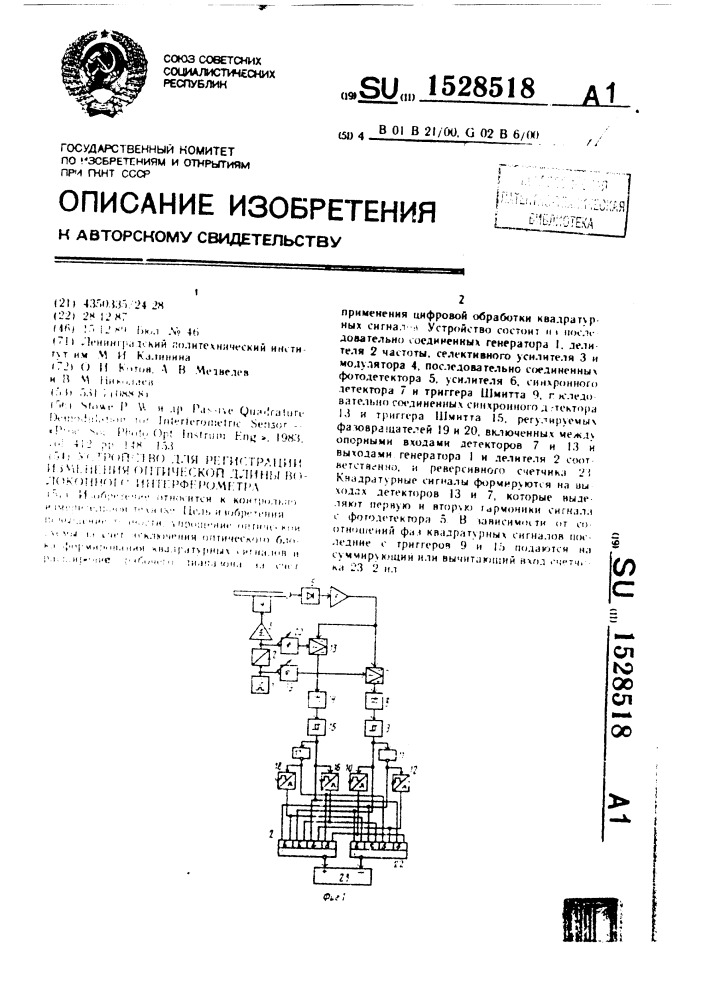 Устройство для регистрации изменения оптической длины волоконного интерферометра (патент 1528518)