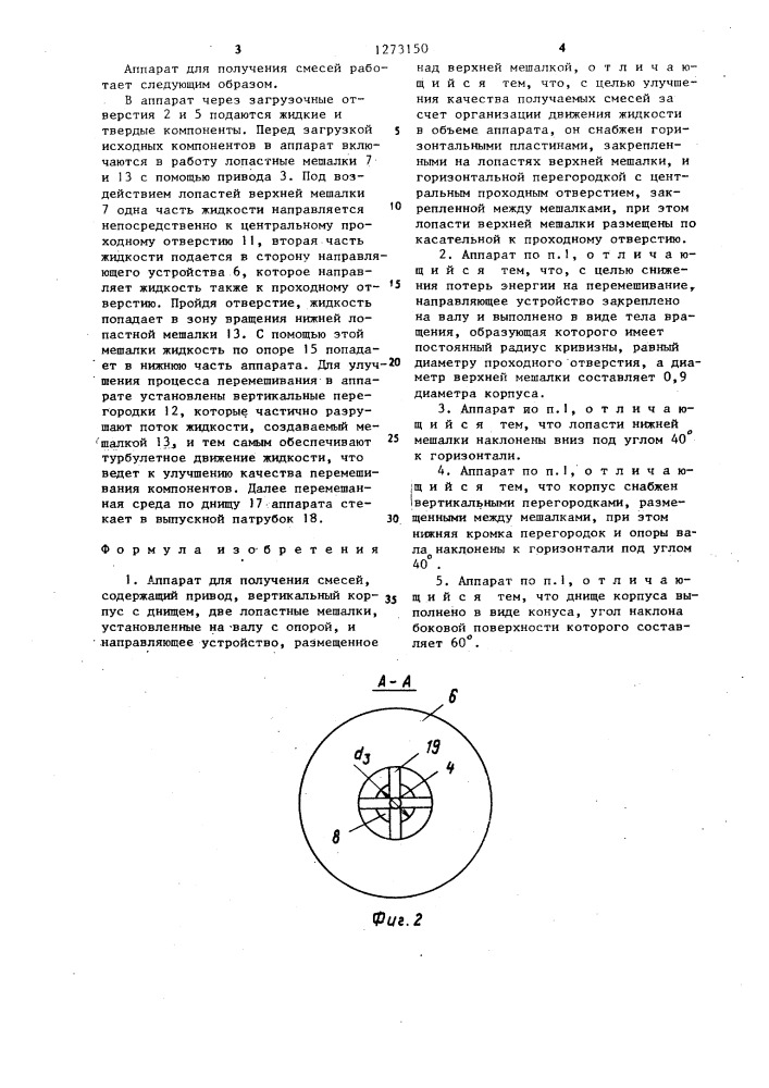 Аппарат для получения смесей (патент 1273150)