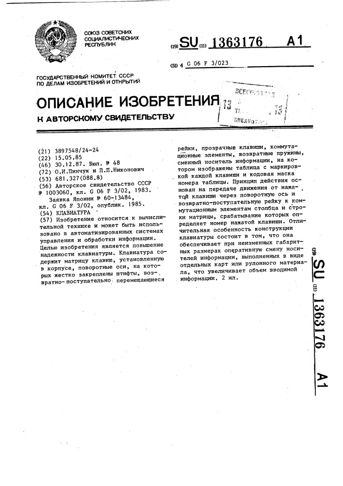 Клавиатура (патент 1363176)