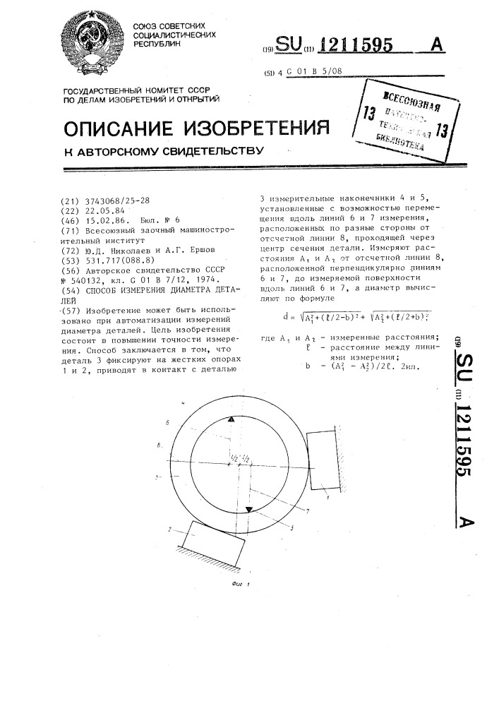 Способ измерения диаметра деталей (патент 1211595)