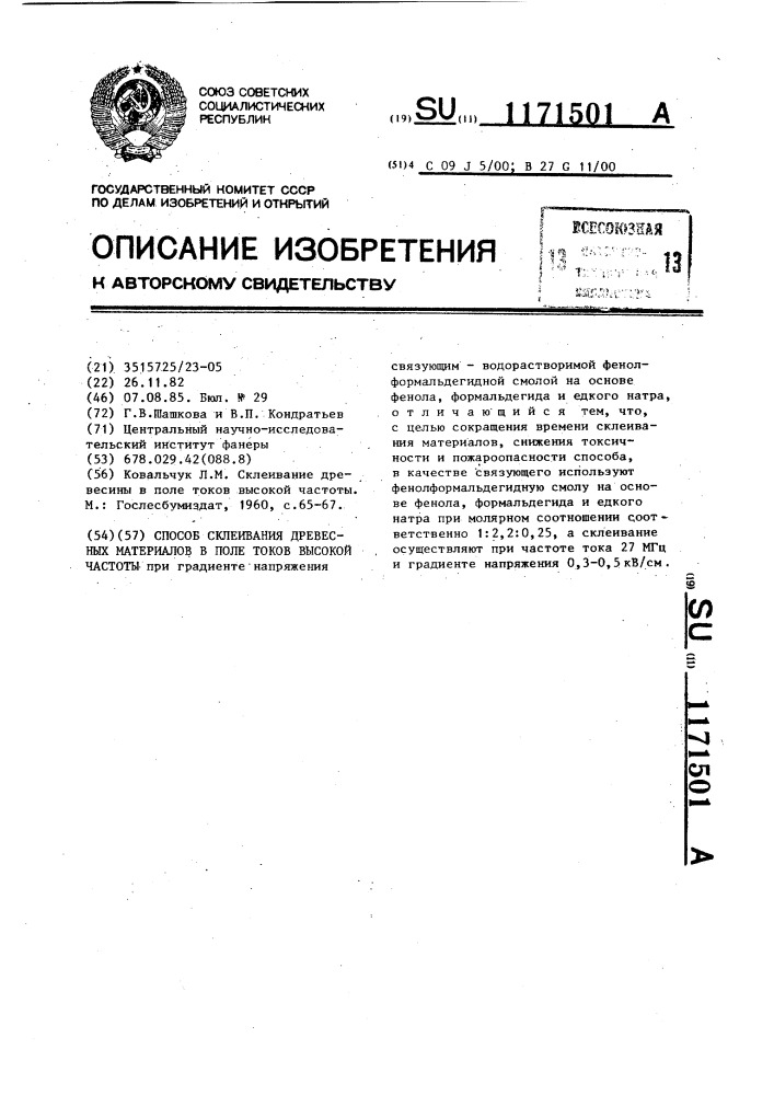 Способ склеивания древесных материалов в поле токов высокой частоты (патент 1171501)