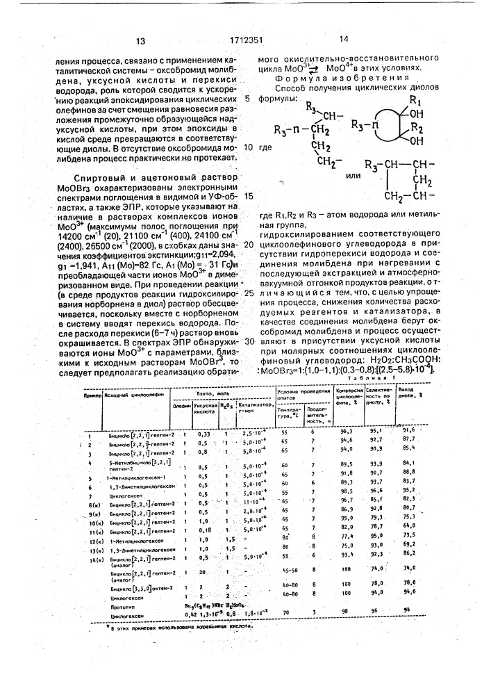 Способ получения циклических диолов (патент 1712351)