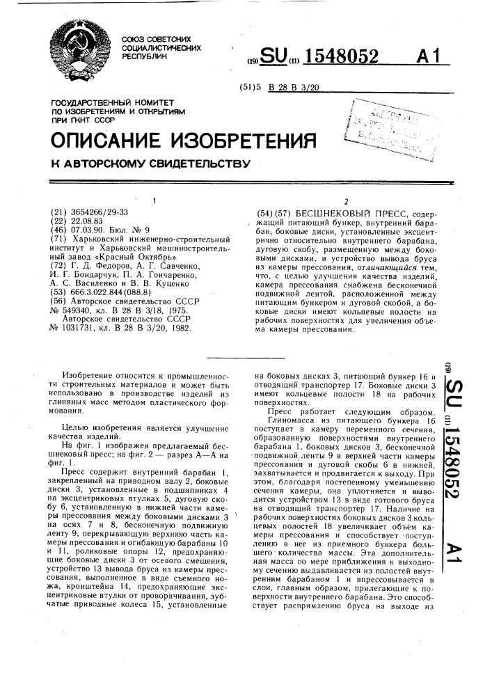 Бесшнековый пресс (патент 1548052)
