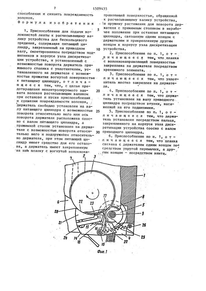 Приспособление для подачи волокнистой ленты к расчесывающему валику устройства для бескольцевого прядения (патент 1509435)