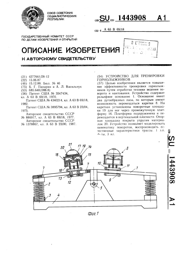 Устройство для тренировки горнолыжников (патент 1443908)