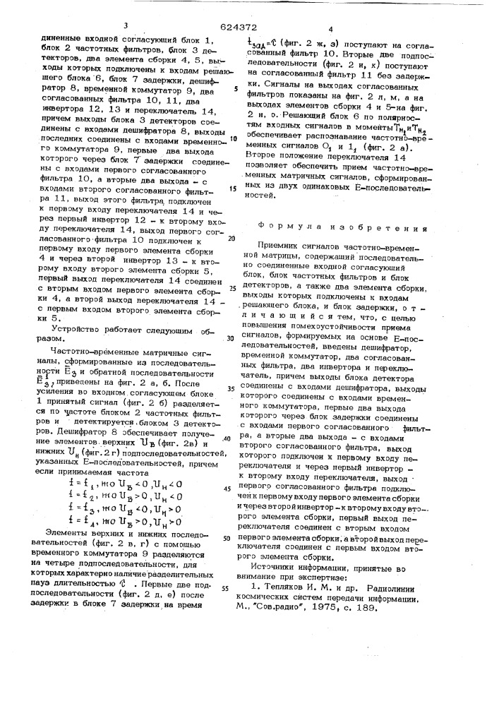 Приемник сигналов частотно-временной матрицы (патент 624372)