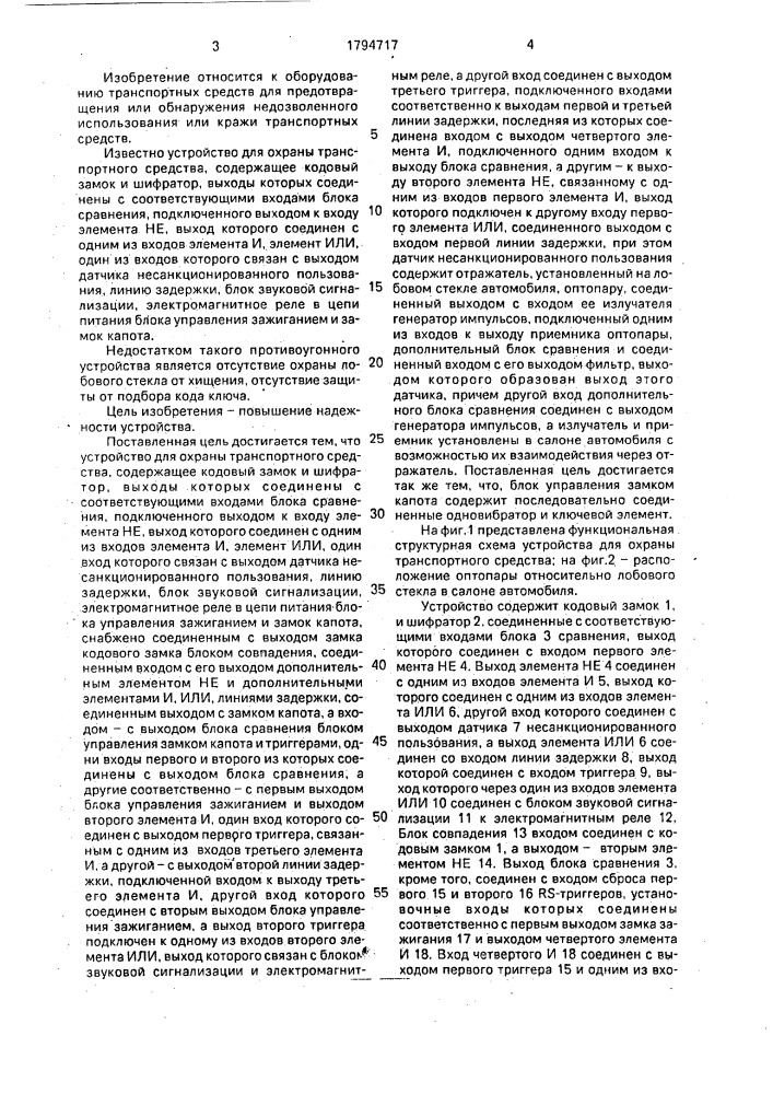 Устройство для охраны транспортного средства (патент 1794717)