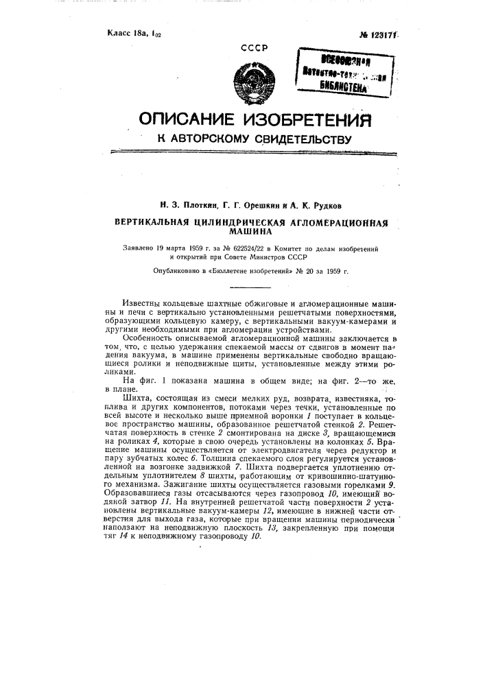 Вертикальная цилиндрическая агломерационная машина (патент 123171)