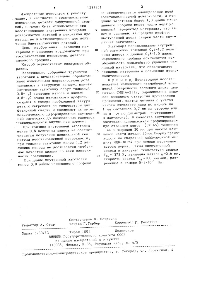 Способ получения биметаллических деталей диффузионной сваркой (патент 1237351)
