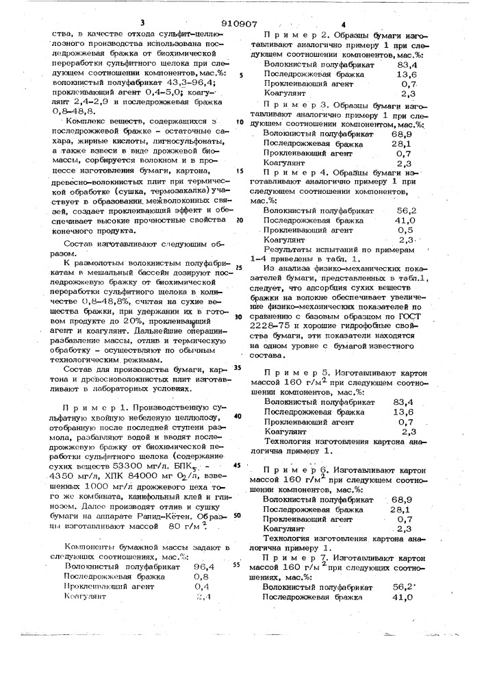 Состав для изготовления бумаги,картона и древесно- волокнистых плит (патент 910907)