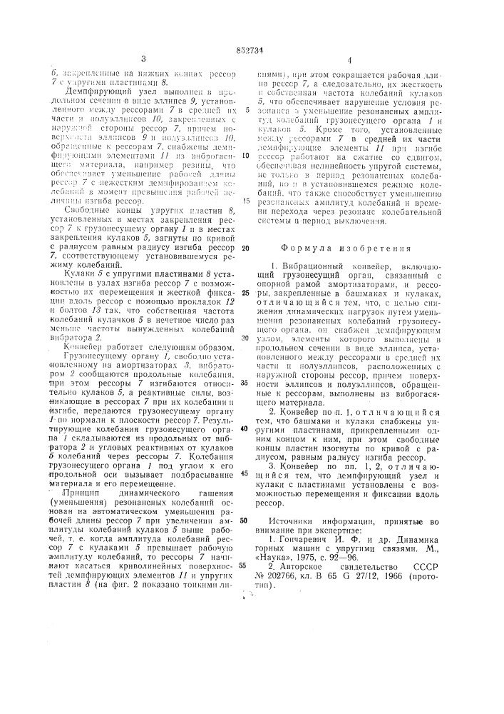 Вибрационный конвейер (патент 852734)