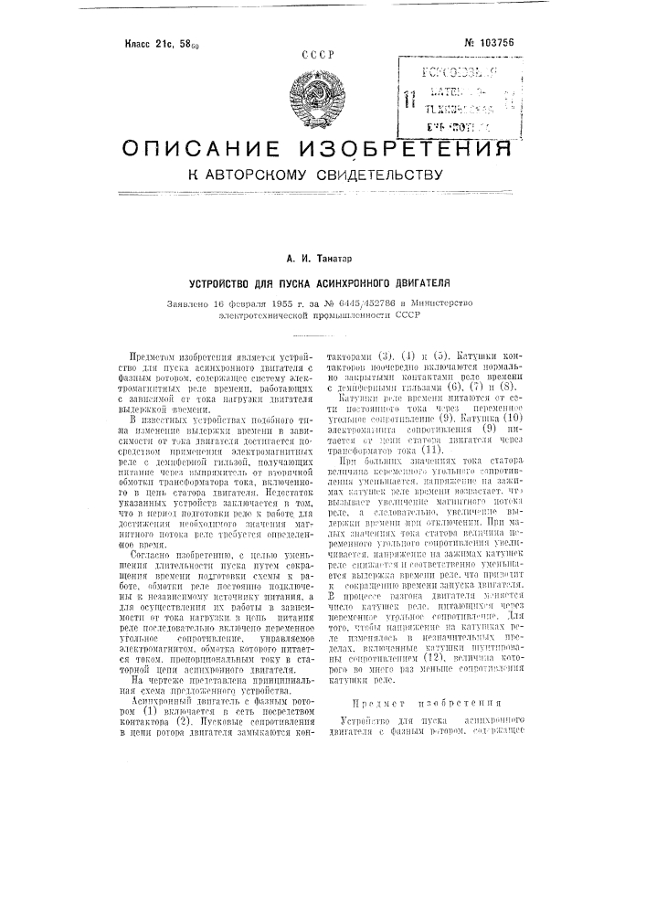 Устройство для пуска асинхронного двигателя (патент 103756)
