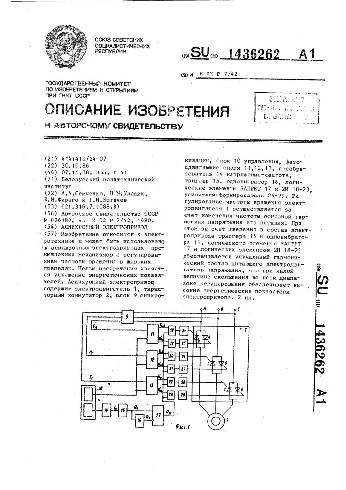 Асинхронный электропривод (патент 1436262)