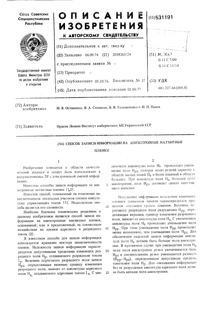 Способ записи информации на анизотропные магнитные пленки (патент 531191)