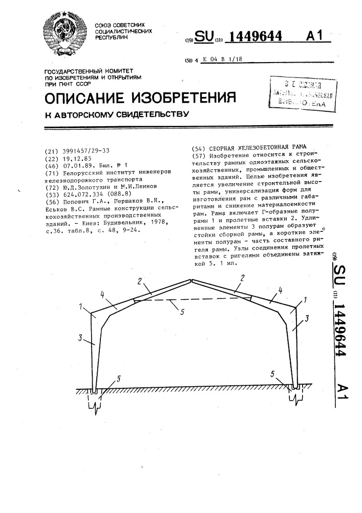 Сборная железобетонная рама (патент 1449644)