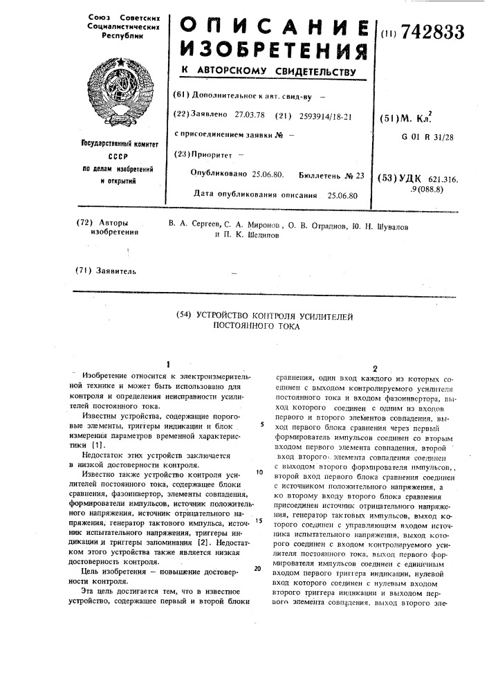 Устройство контроля усилителей постоянного тока (патент 742833)