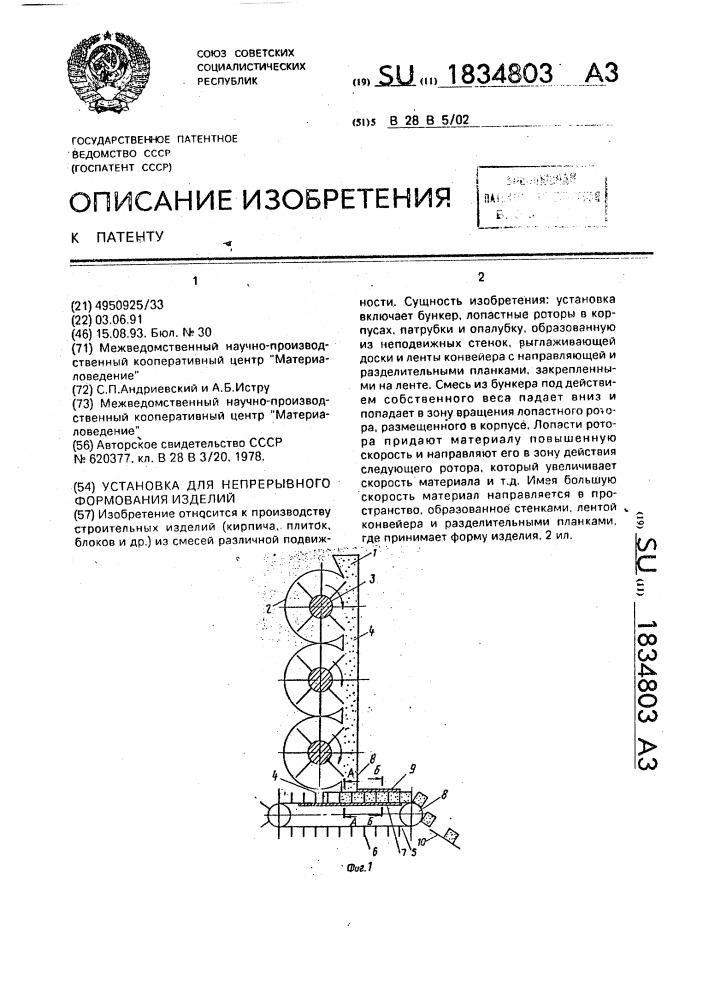 Установка для непрерывного формования изделий (патент 1834803)