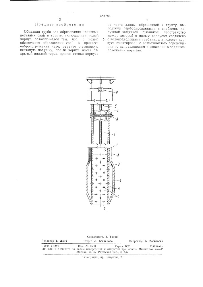 Обсадная труба для образования набивных песчаных (патент 383783)