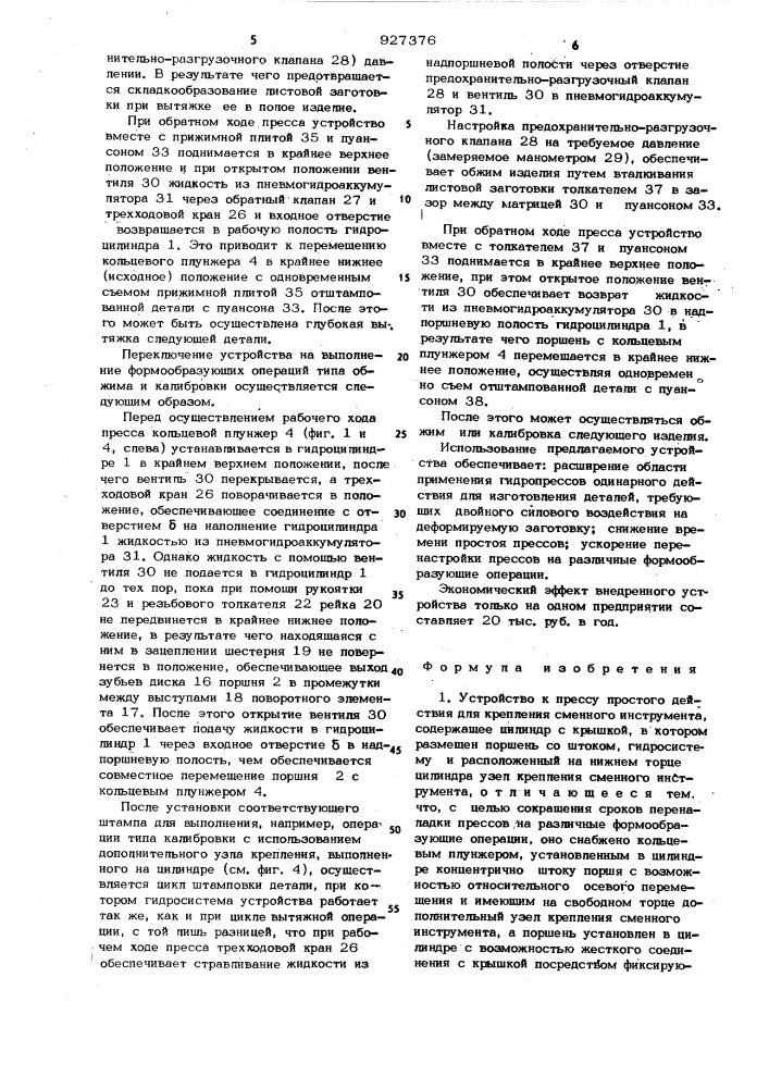 Устройство к прессу простого действия для крепления сменного инструмента (патент 927376)