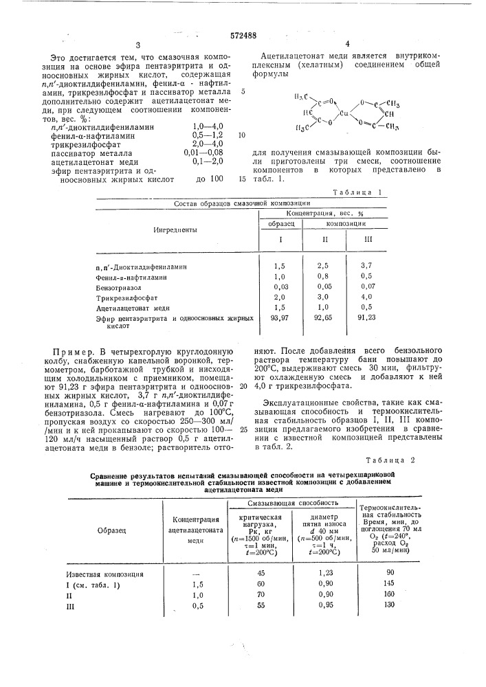 Смазочная композиция (патент 572488)