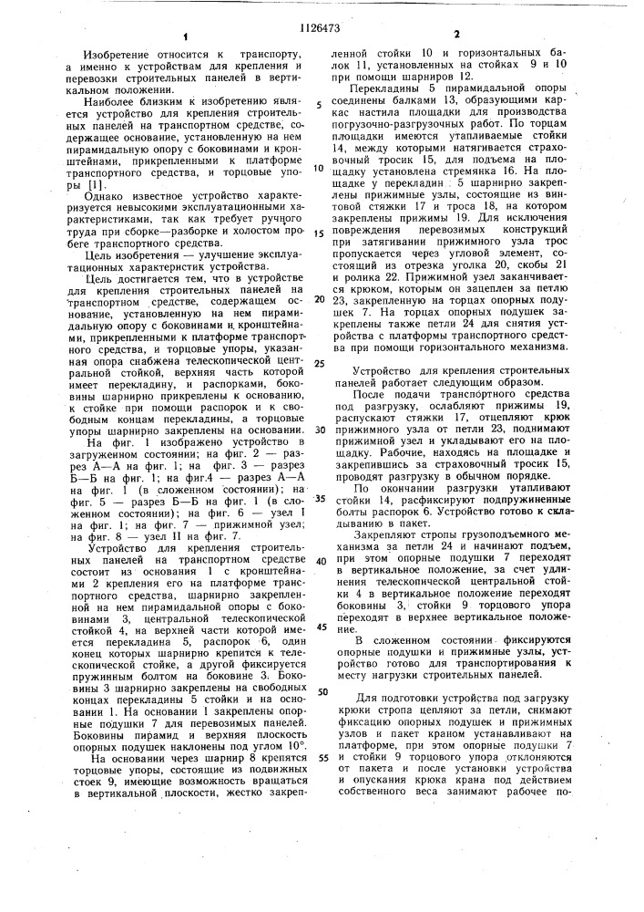 Устройство для крепления строительных панелей на транспортном средстве (патент 1126473)