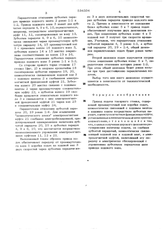 Привод подачи токарного станка (патент 534334)