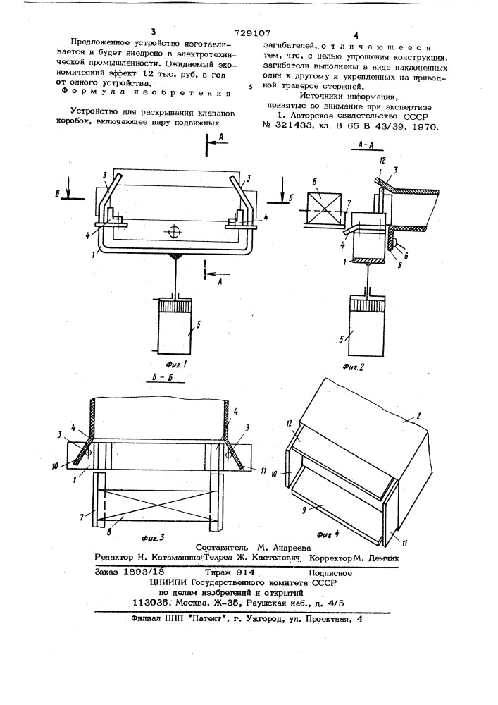 Устройство для раскрывания клапанов коробок (патент 729107)
