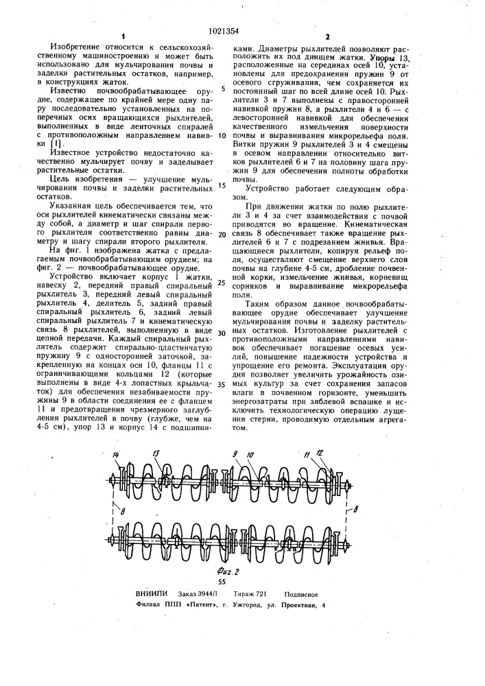 Почвообрабатывающее орудие (патент 1021354)