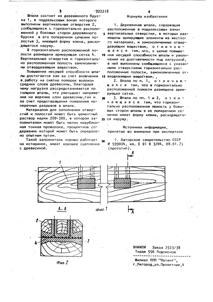 Деревянная шпала (патент 922218)