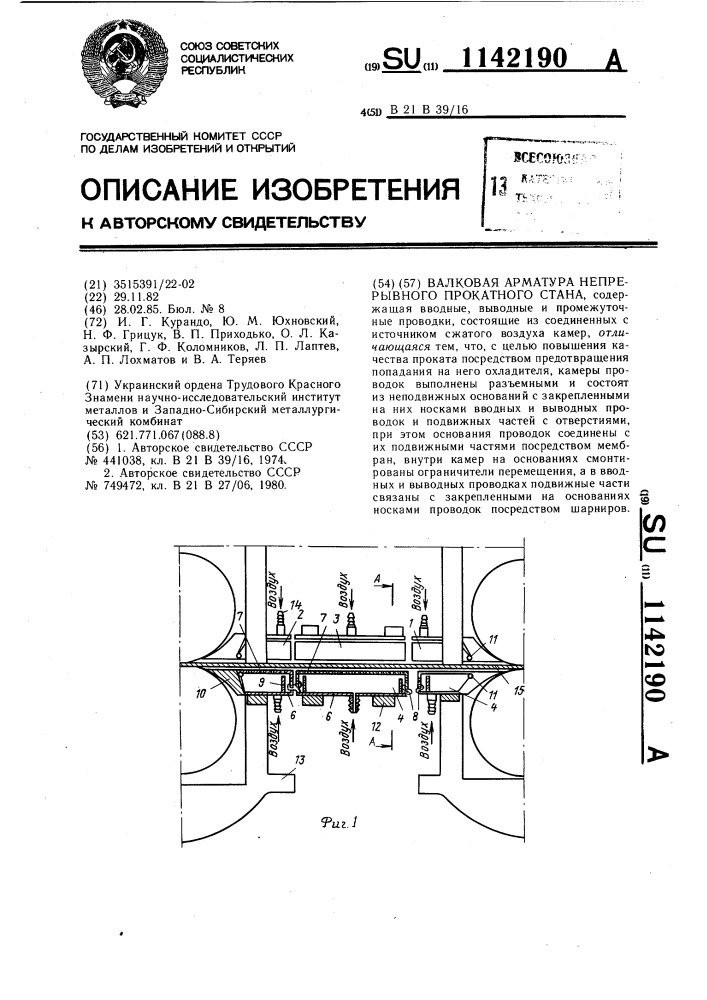 Валковая арматура непрерывного прокатного стана (патент 1142190)