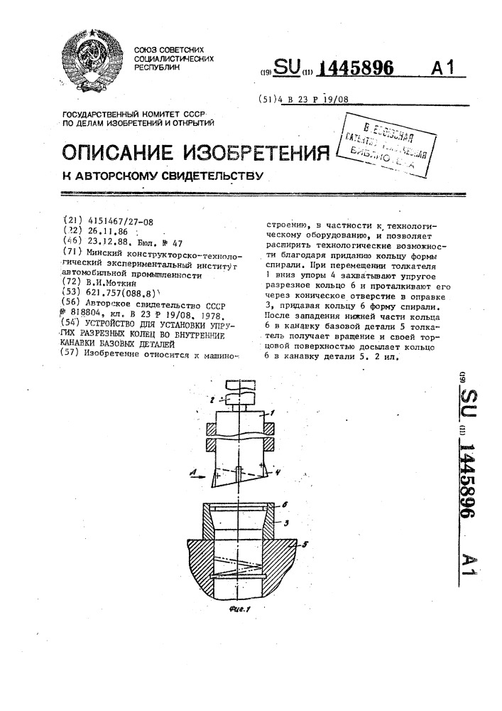 Устройство для установки упругих разрезных колец во внутренние канавки базовых деталей (патент 1445896)