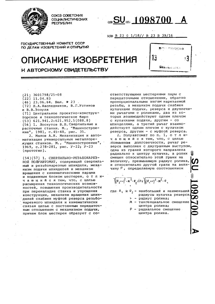 Сверлильно-резьбонарезной полуавтомат (патент 1098700)