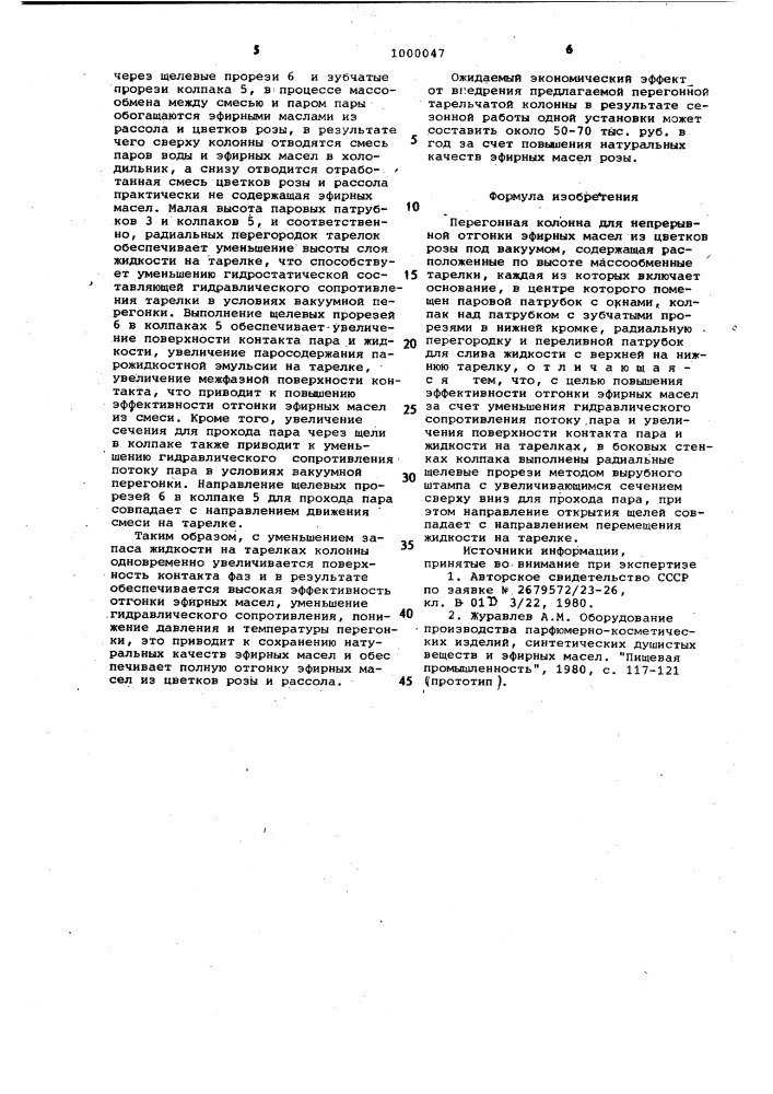 Перегонная колонна (патент 1000047)