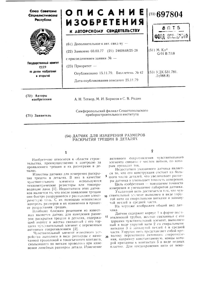 Датчик для измерения размеров раскрытия трещин в деталях (патент 697804)