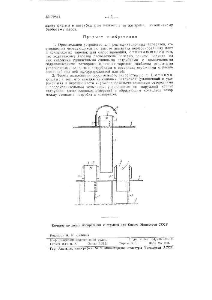 Оросительное устройство для ректификационных аппаратов (патент 72844)